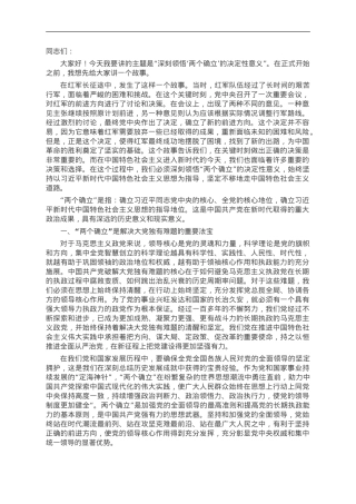 第二批主题教育专题党课：深刻领悟“两个确立”的决定性意义.doc