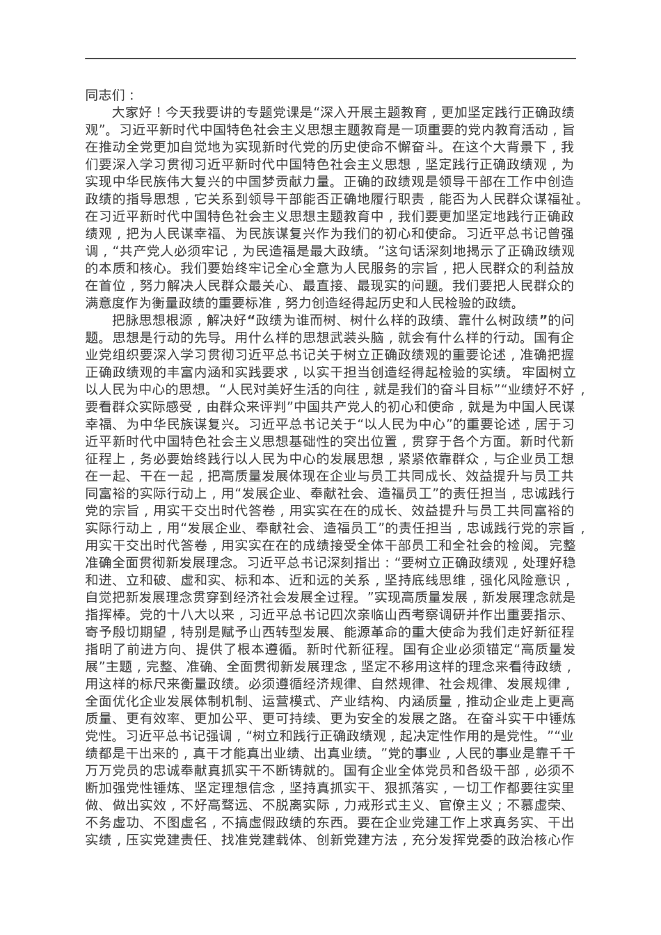 第二批主题教育专题党课：深入开展主题教育 更加坚定践行正确政绩观.doc_第1页
