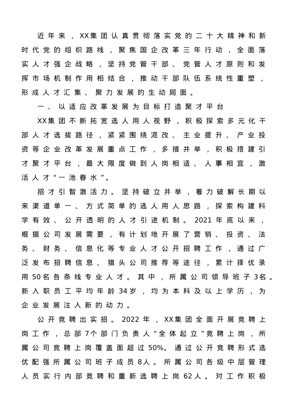 国企加强人才队伍建设经验做法.doc_第1页
