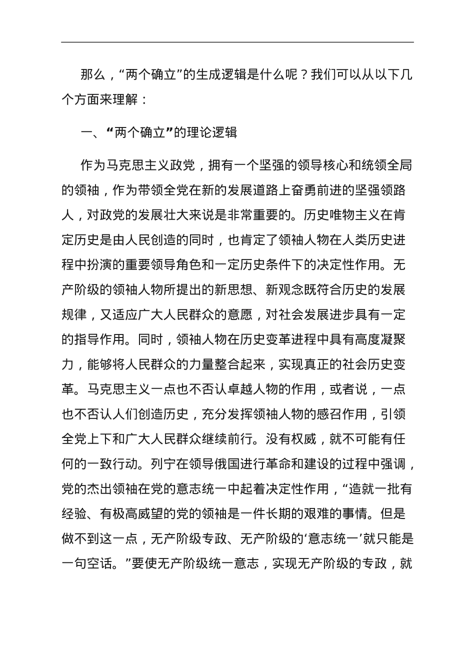 第二批主题教育专题党课：系统把握“两个确立”的生成逻辑.doc_第2页
