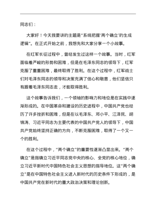 第二批主题教育专题党课：系统把握“两个确立”的生成逻辑.doc