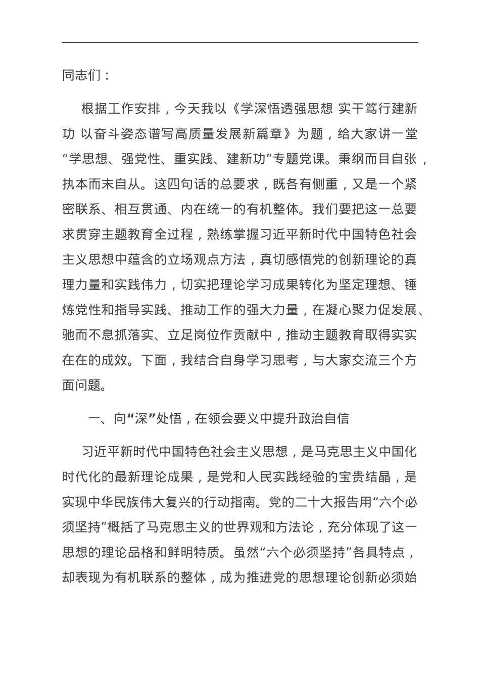 第二批主题教育专题党课：学深悟透强思想 实干笃行建新功 以奋斗姿态谱写高质量发展新篇章.doc_第1页