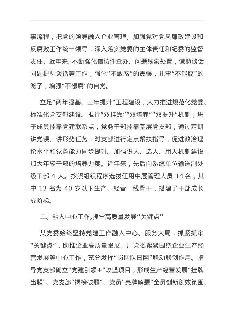 国企经验交流：推动党建工作创新促进企业发展.doc_第2页