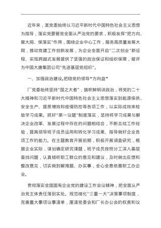 国企经验交流：推动党建工作创新促进企业发展.doc