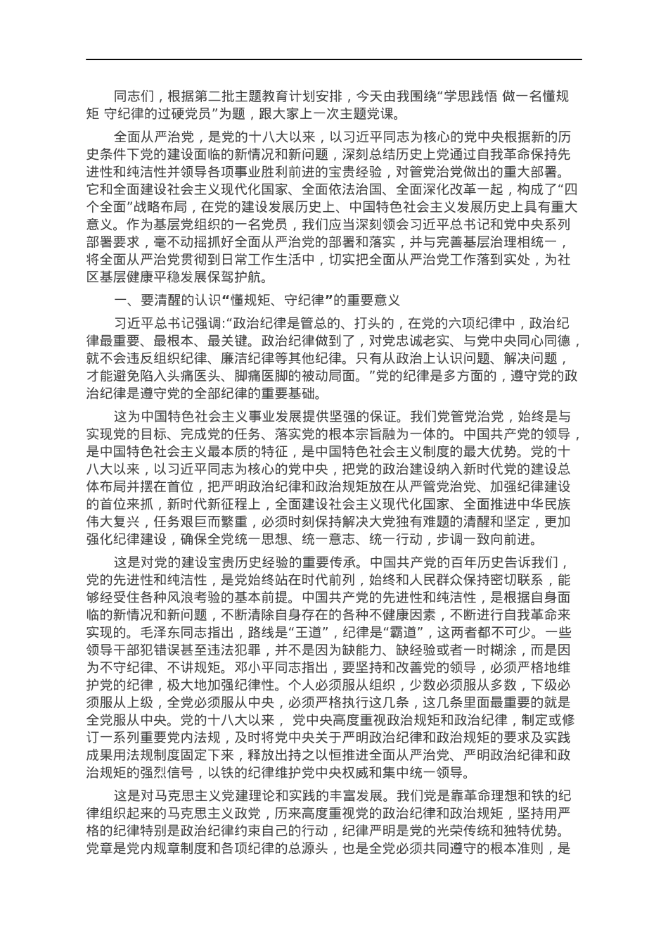 第二批主题教育专题党课：学思践悟 做一名懂规矩 守纪律的过硬党员.doc_第1页