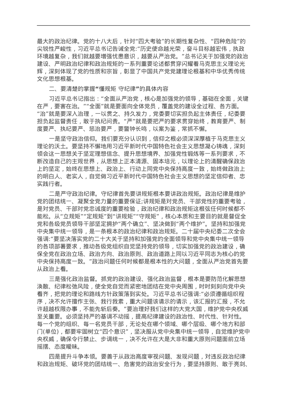 第二批主题教育专题党课：学思践悟 做一名懂规矩 守纪律的过硬党员.doc_第2页