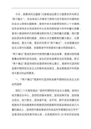 第二批主题教育专题党课：以更高站位更大力度更实作风捍卫“两个确立”.doc