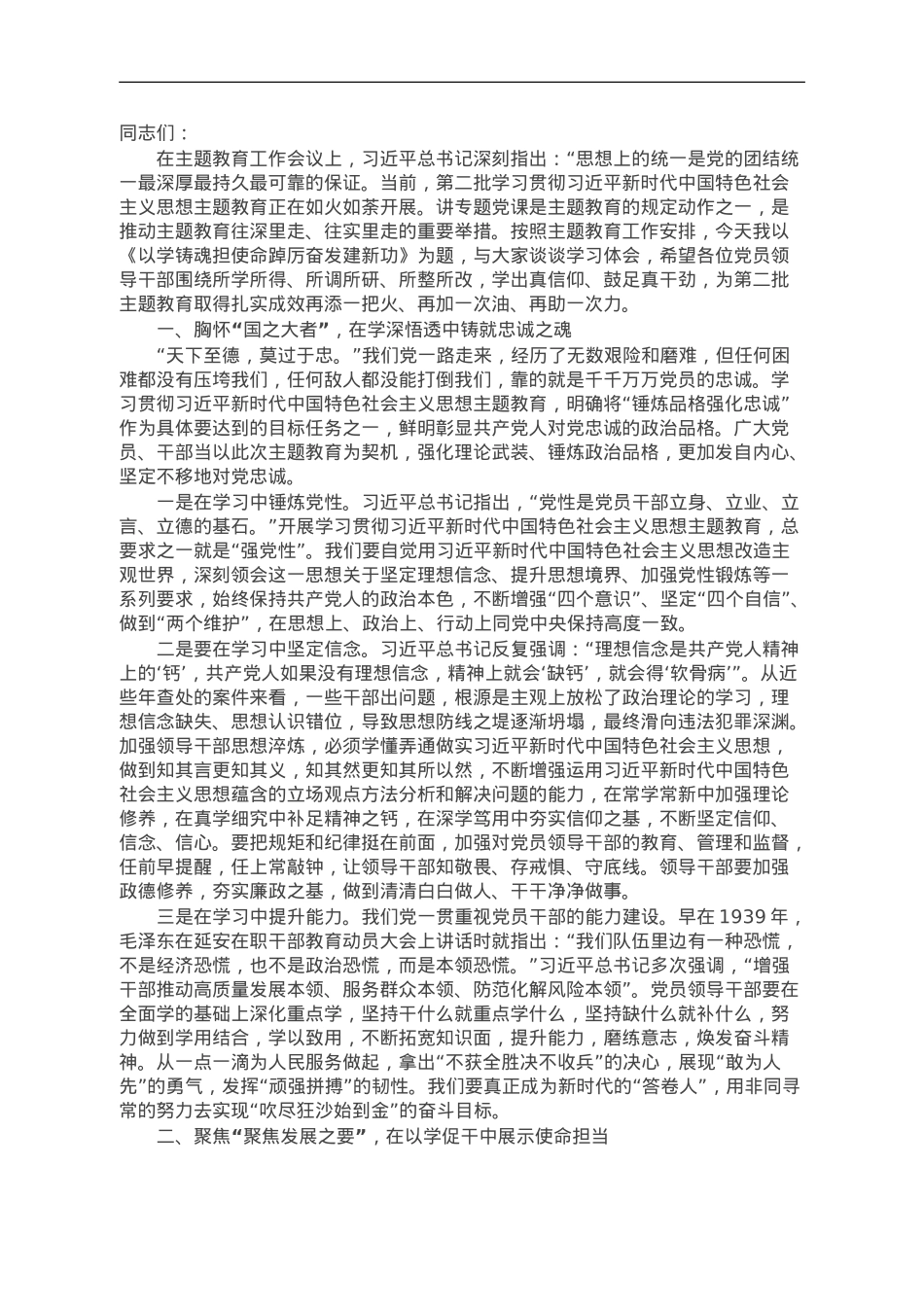 第二批主题教育专题党课：以学铸魂担使命踔厉奋发建新功.doc_第1页