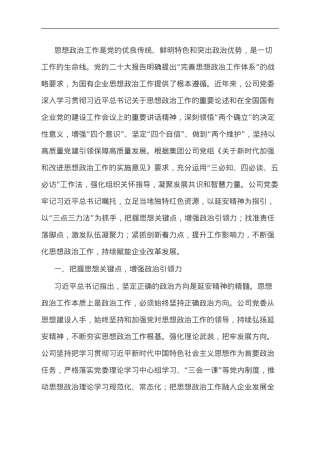 国企思政工作典型案例材料.doc