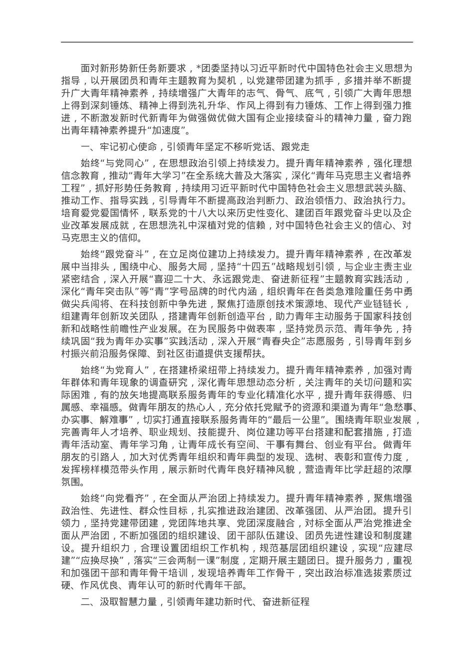 国企团委青年工作经验做法：以党建带团建推动青年精神素养提升工程向好发展.doc_第1页