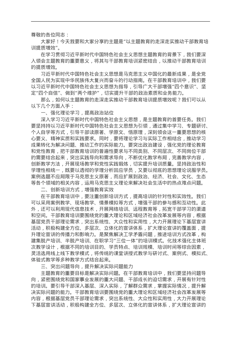 第二批主题教育专题党课：以主题教育的走深走实推动干部教育培训提质增效.doc_第1页