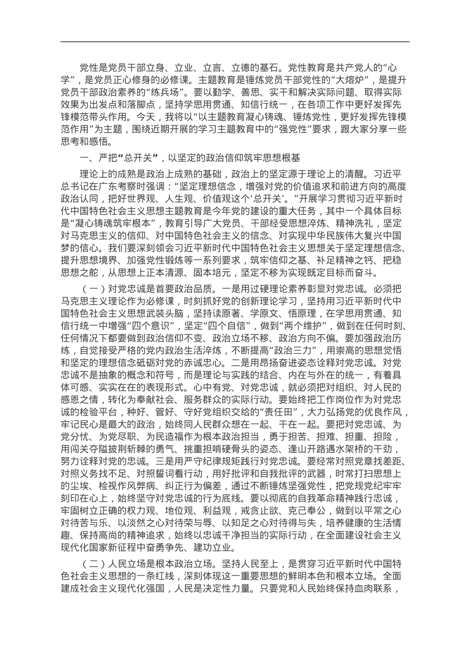 第二批主题教育专题党课：以主题教育凝心铸魂、锤炼党性 更好发挥先锋模范作用.doc_第1页