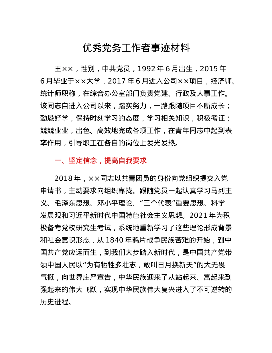 国企优秀党务工作者事迹材料.docx_第1页