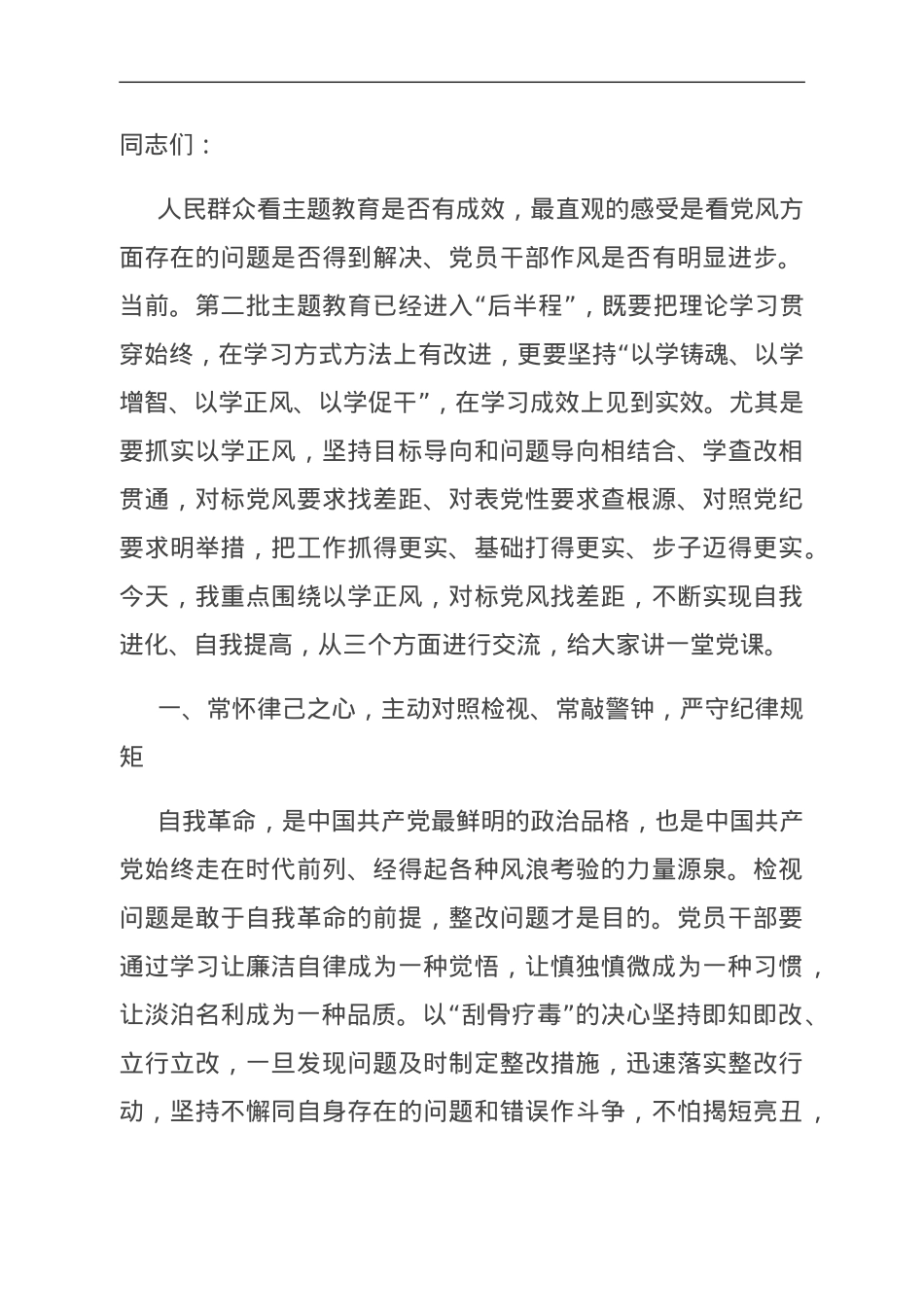 第二批主题教育专题党课：在以学正风上下功夫，对标党风找差距，不断实现自我进化、自我提高.doc_第1页