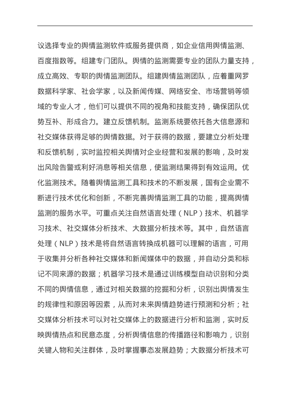 国企舆情处置工作交流材料.doc_第2页