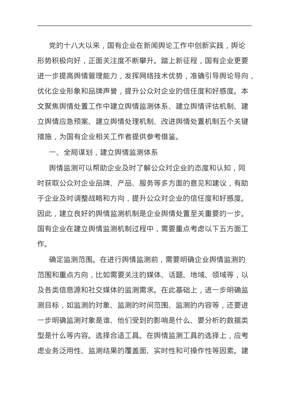 国企舆情处置工作交流材料.doc_第1页