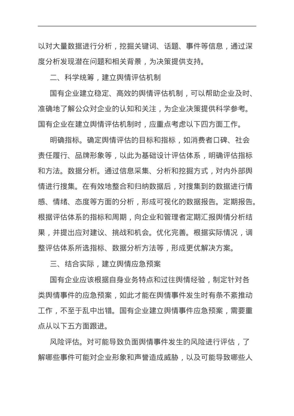 国企舆情处置工作交流材料.doc_第3页