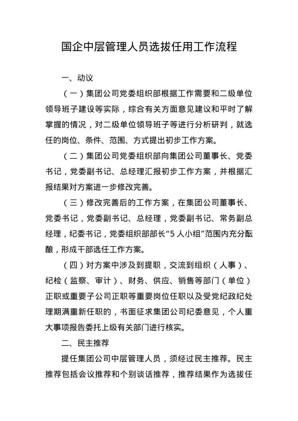 国企中层管理人员选拔任用工作流程.docx_第1页