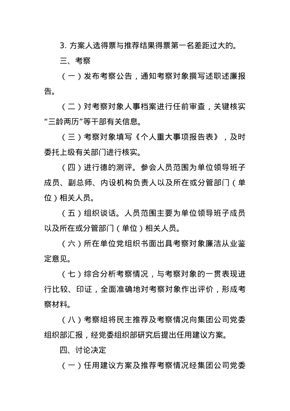 国企中层管理人员选拔任用工作流程.docx_第3页