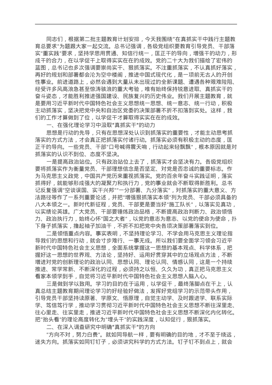 第二批主题教育专题党课：在真抓实干中践行主题教育总要求.doc_第1页