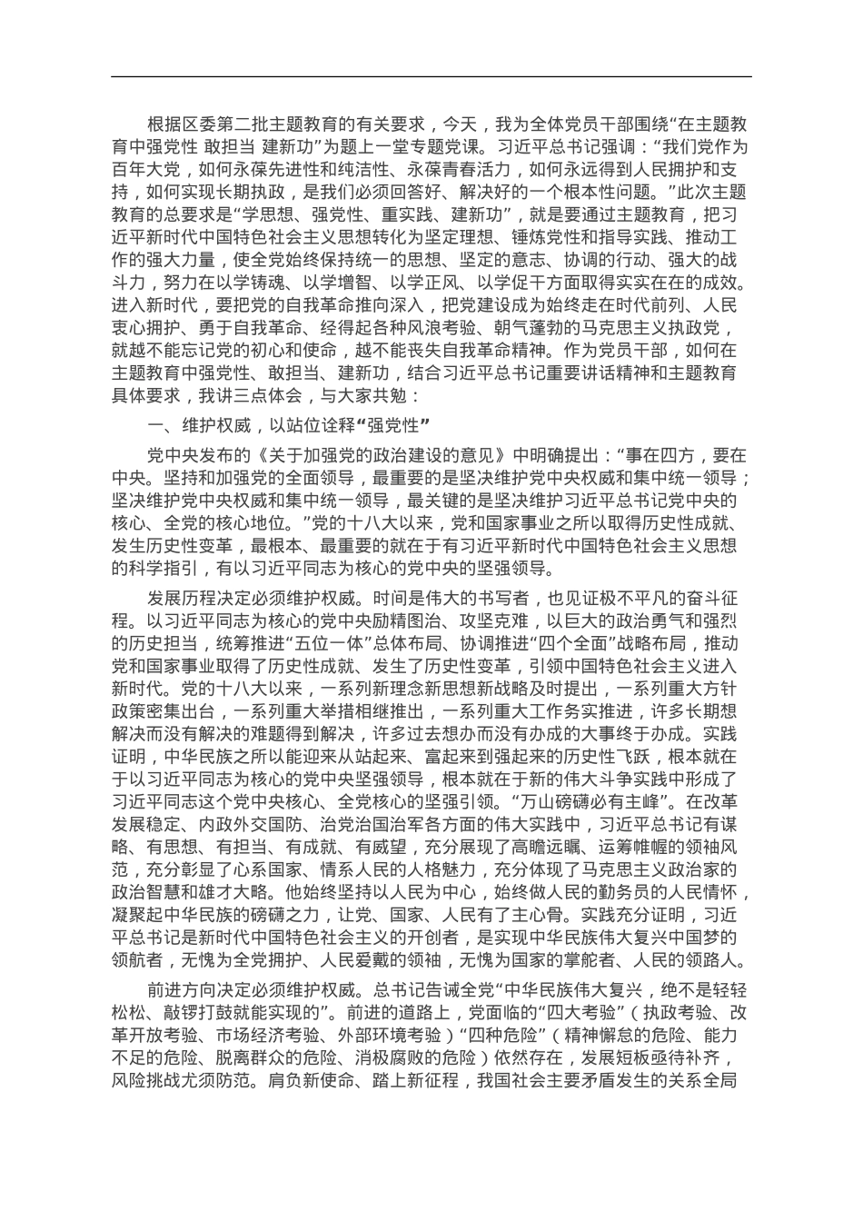 第二批主题教育专题党课：在主题教育中强党性 敢担当 建新功.doc_第1页