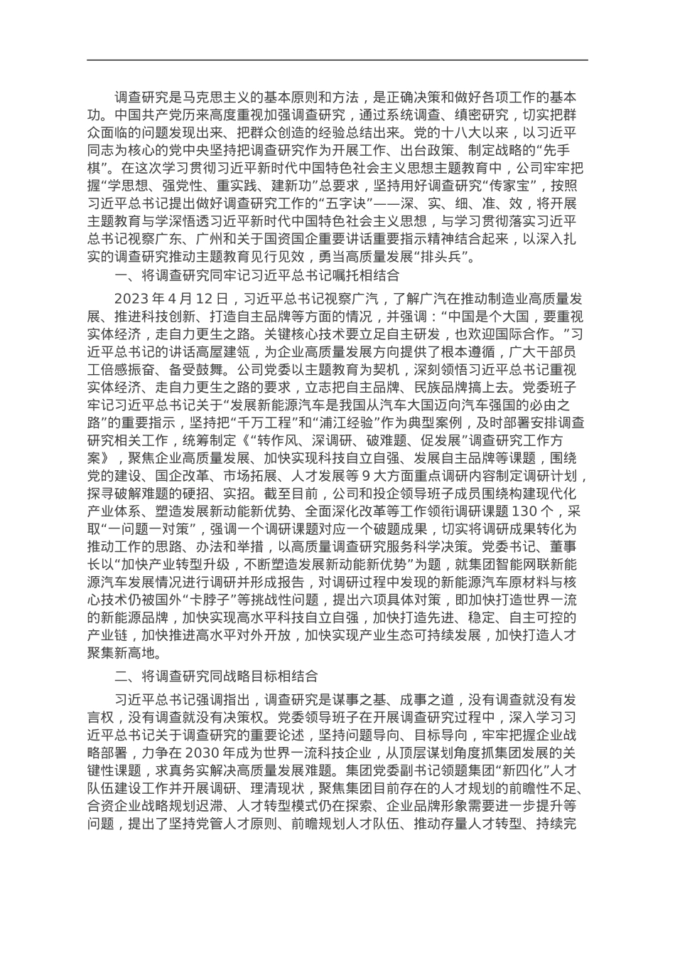 国企主题教育调查研究工作做法.doc_第1页