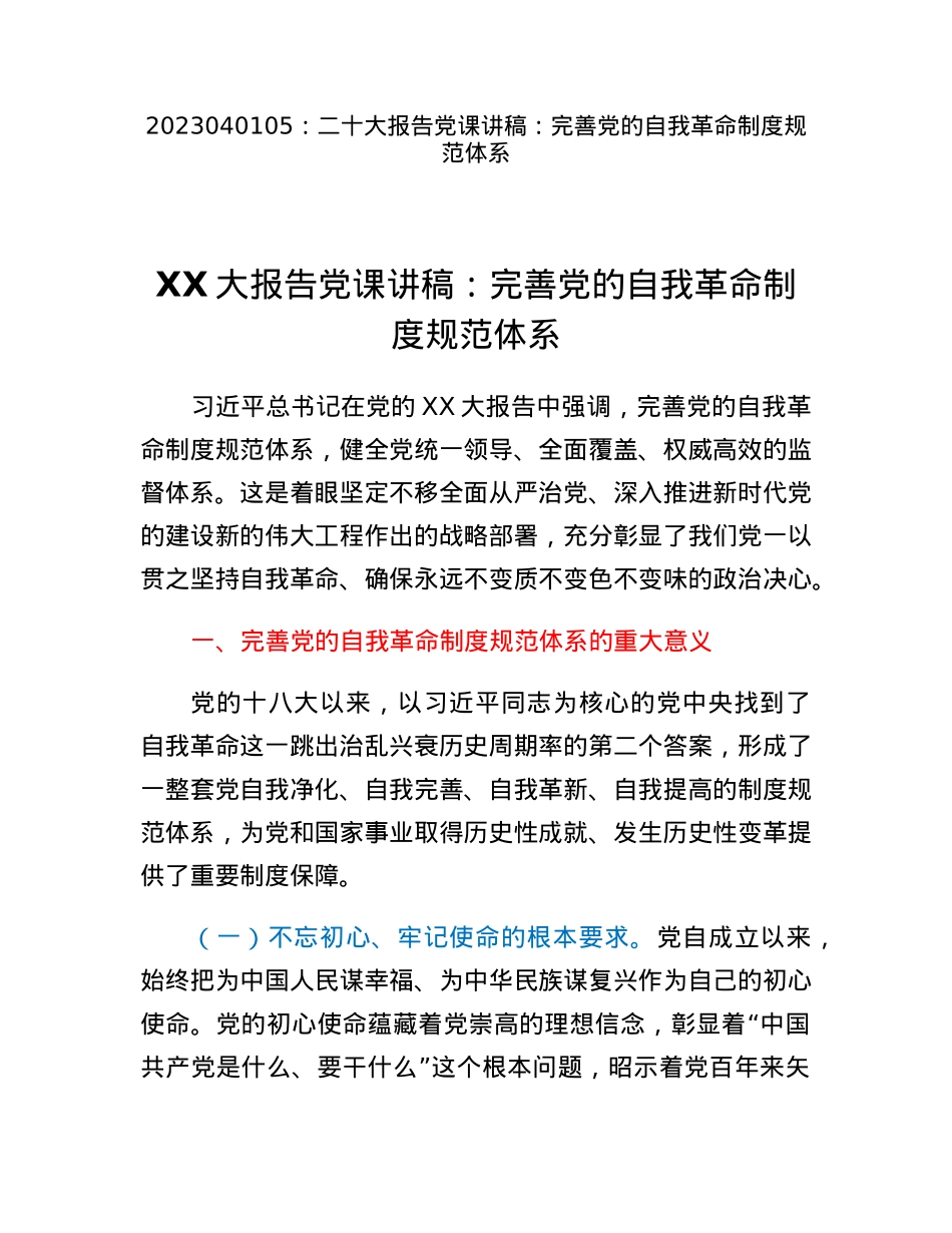 二十大报告党课讲稿：完善党的自我革命制度规范体系.docx_第1页