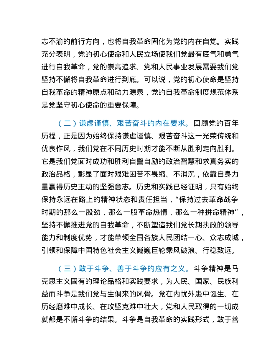 二十大报告党课讲稿：完善党的自我革命制度规范体系.docx_第2页