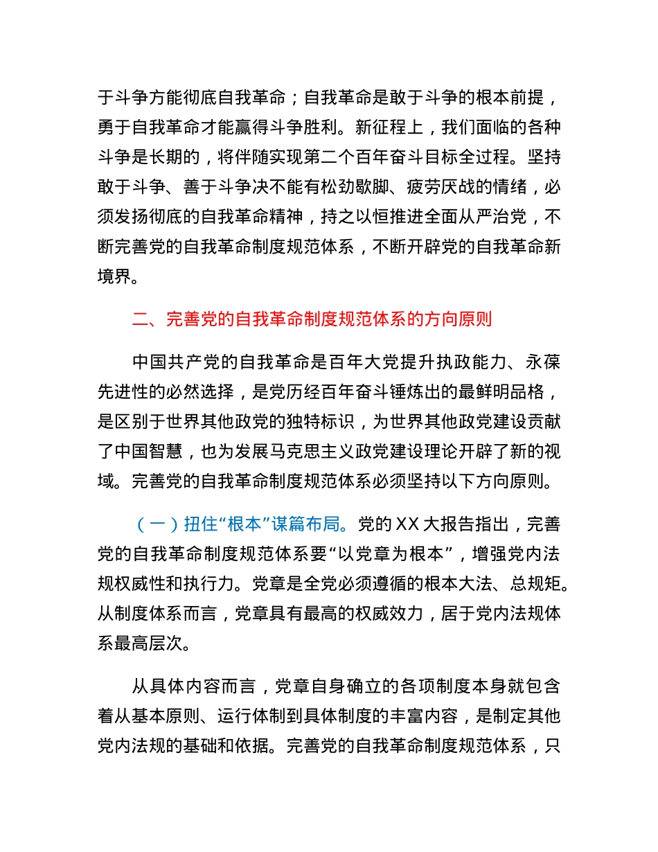 二十大报告党课讲稿：完善党的自我革命制度规范体系.docx_第3页