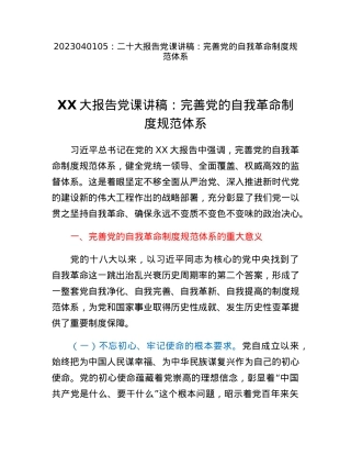 二十大报告党课讲稿：完善党的自我革命制度规范体系.docx