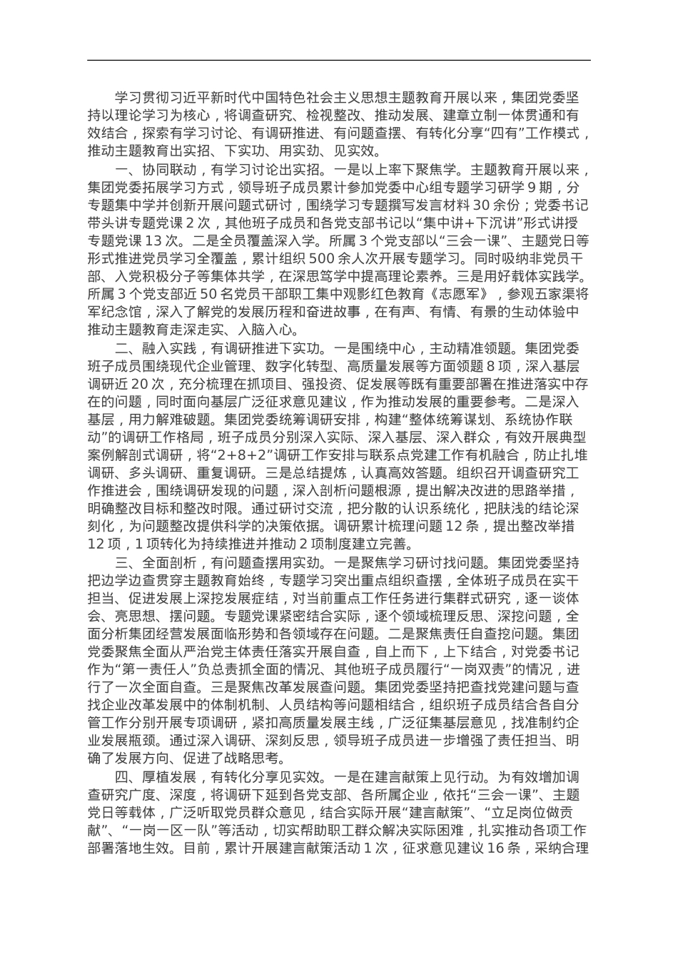 国企主题教育经验做法：坚持“四有”模式，提升整体质效.doc_第1页