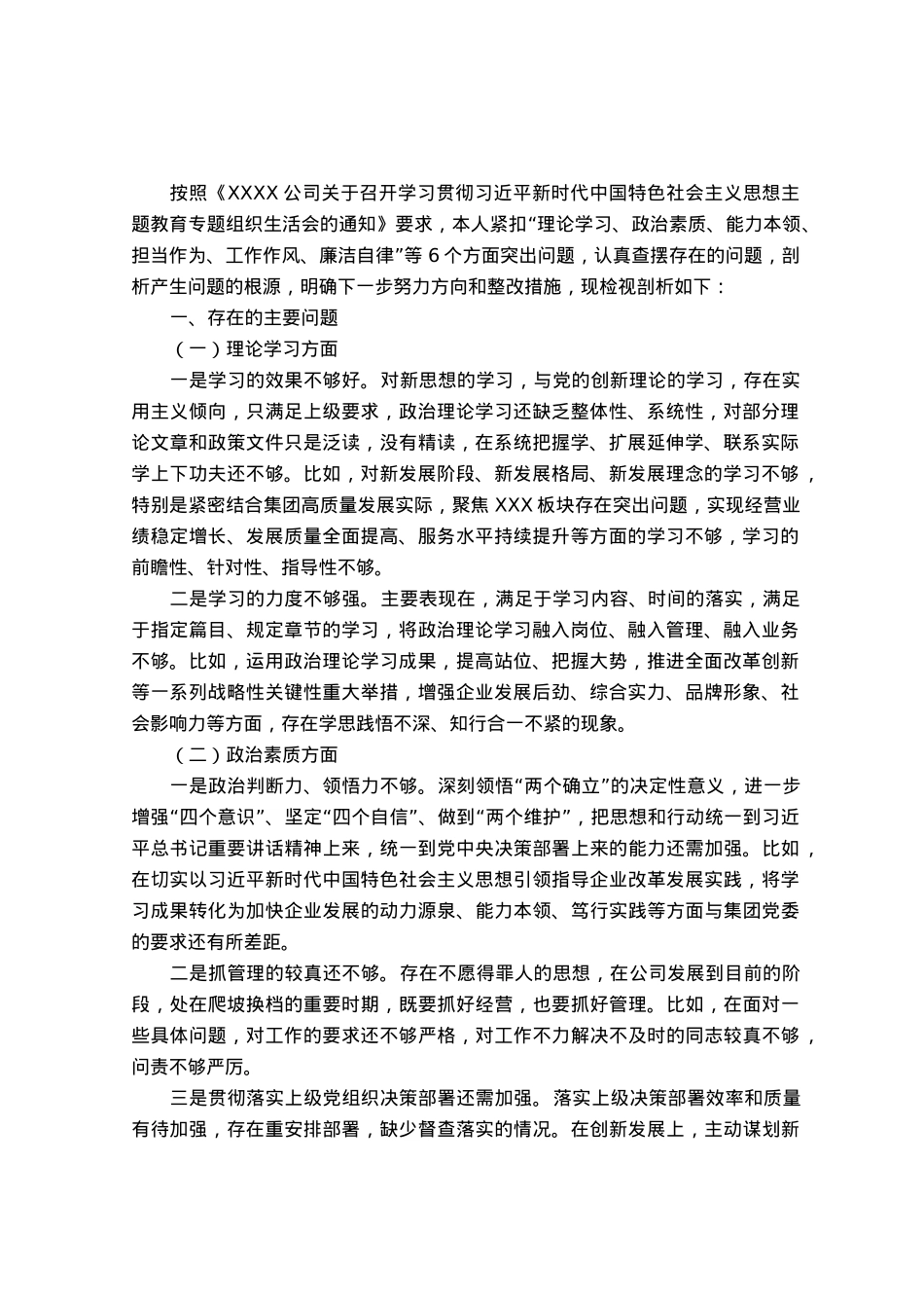 国企总经理主题教育专题组织生活会个人对照检查材料.docx_第1页
