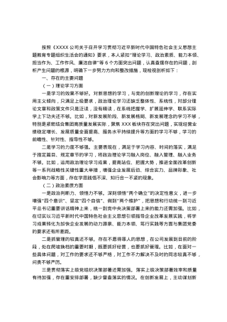 国企总经理主题教育专题组织生活会个人对照检查材料.docx
