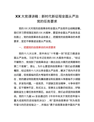 二十大党课讲稿：新时代新征程全面从严治党的任务要求.docx