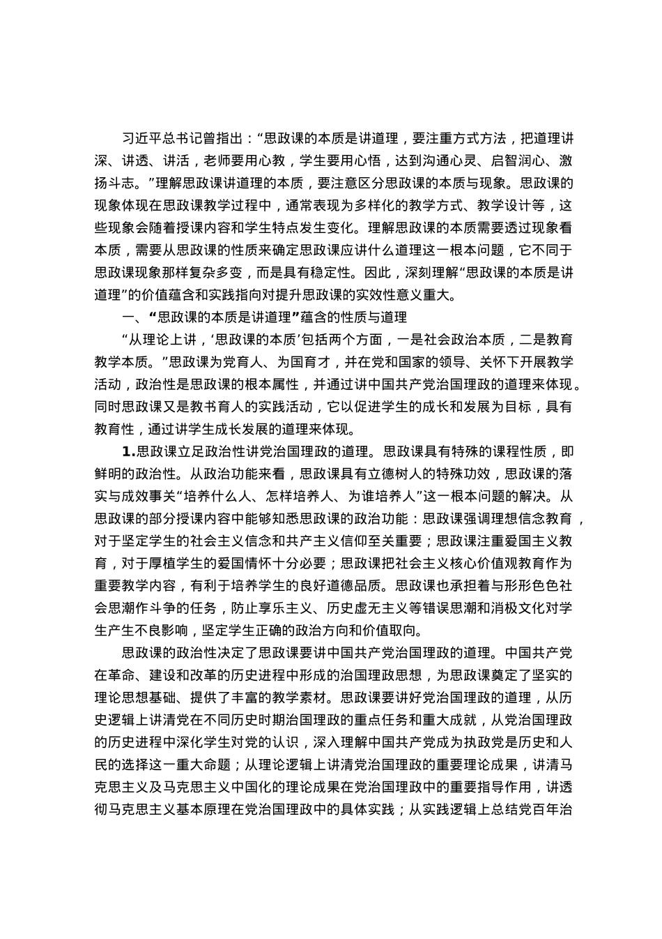 高校党课：“思政课的本质是讲道理”.docx_第1页