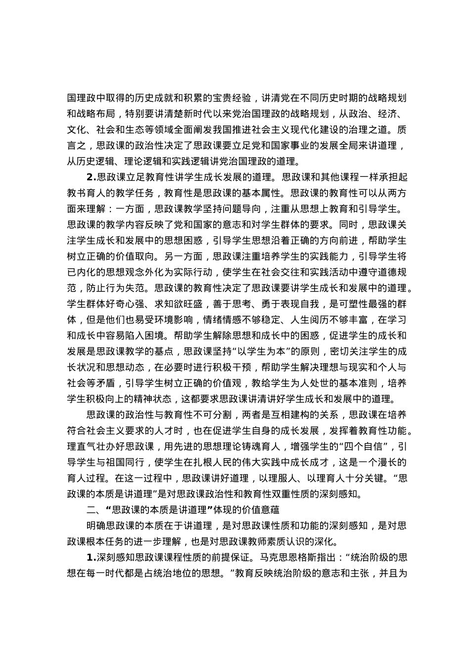 高校党课：“思政课的本质是讲道理”.docx_第2页