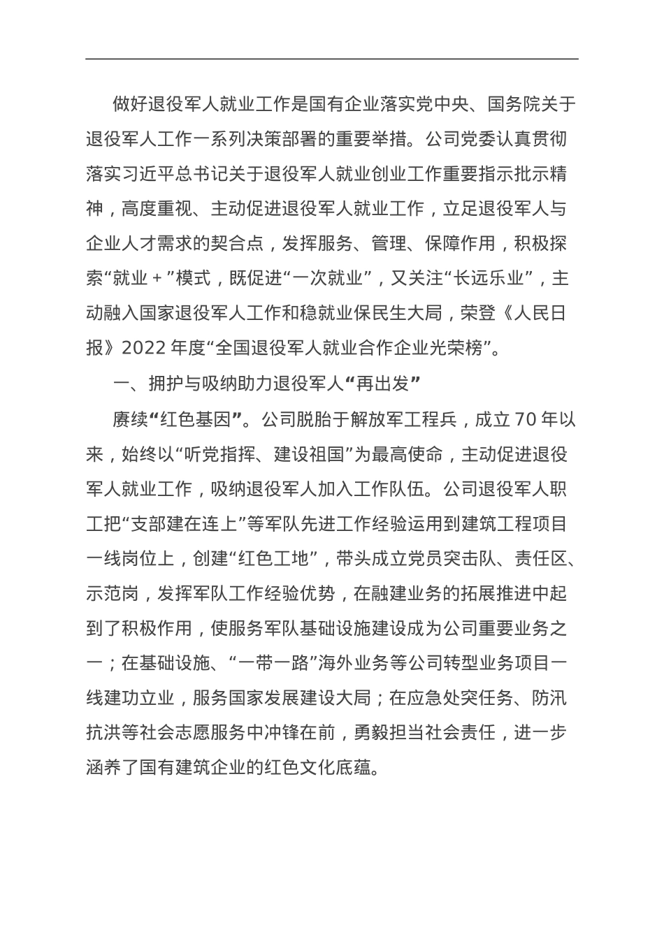 国企做好退役军人就业工作典型材料.doc_第1页