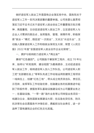 国企做好退役军人就业工作典型材料.doc