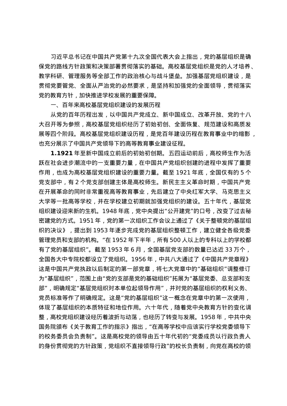 高校党课：百年来高校基层党组织建设.docx_第1页