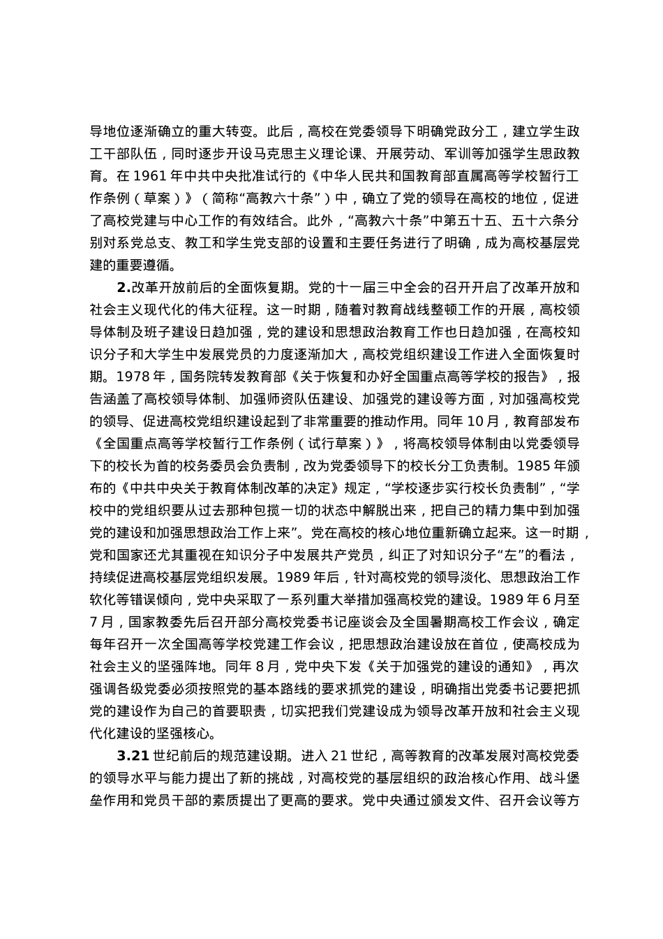高校党课：百年来高校基层党组织建设.docx_第2页