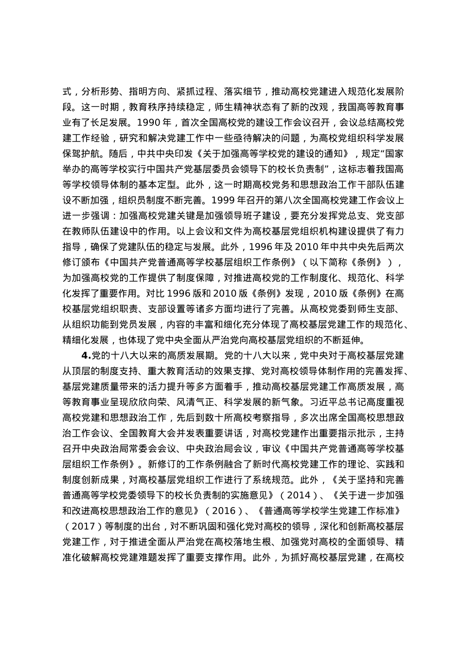 高校党课：百年来高校基层党组织建设.docx_第3页