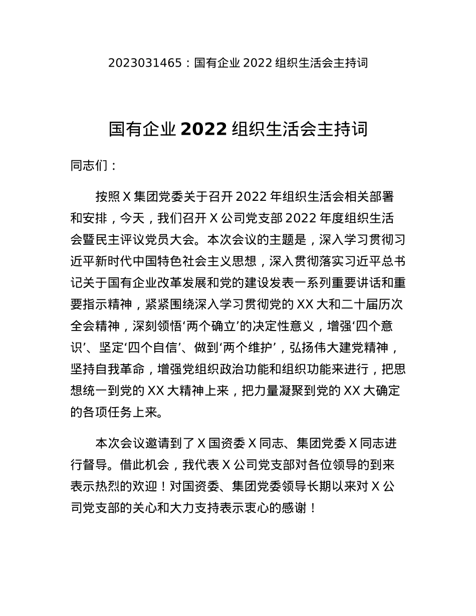 国有企业2022组织生活会主持词.docx_第1页