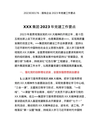 国有企业2023年党建工作要点.docx