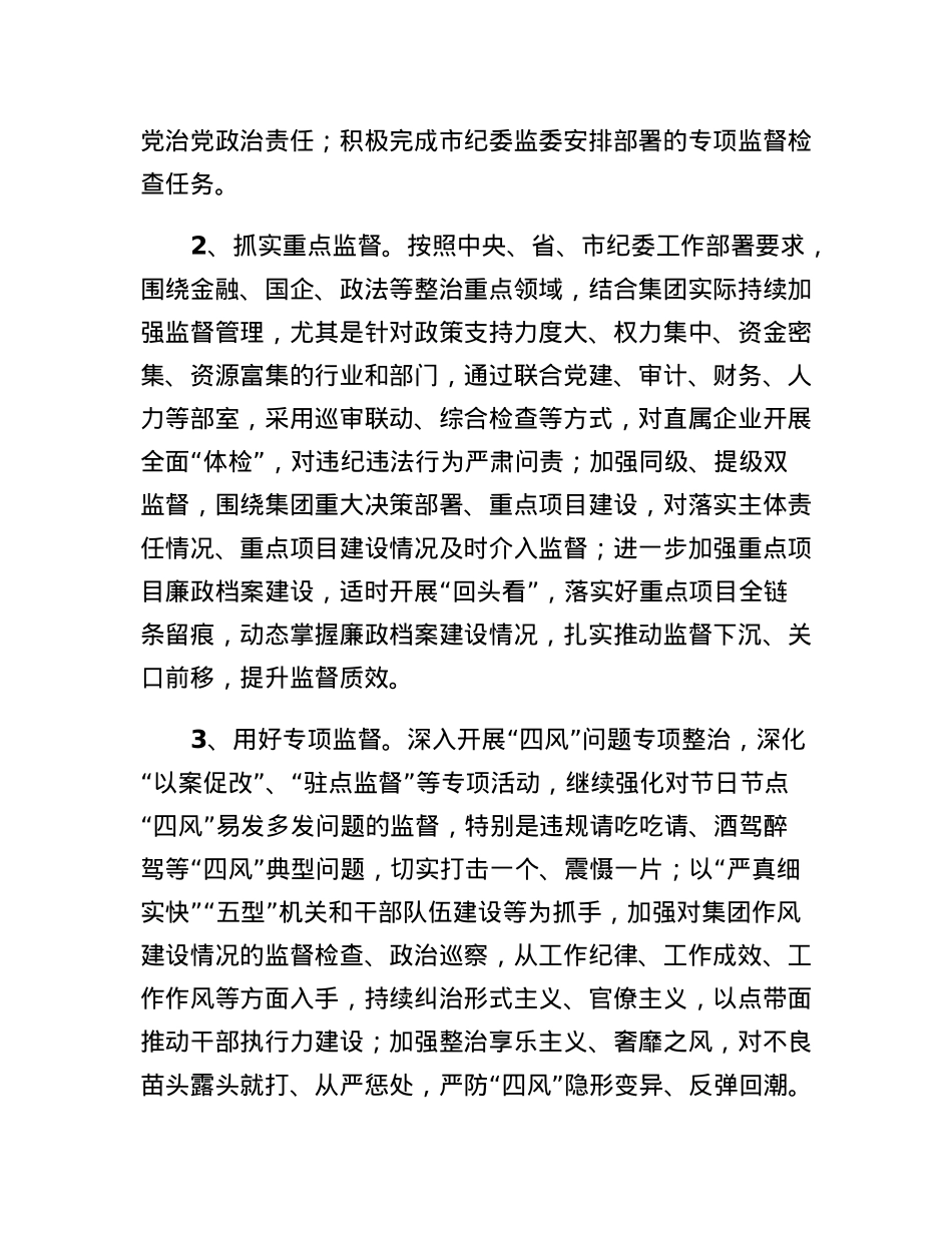 国有企业2023年纪检工作要点.docx_第2页