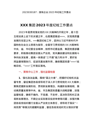 国有企业2023年纪检工作要点.docx