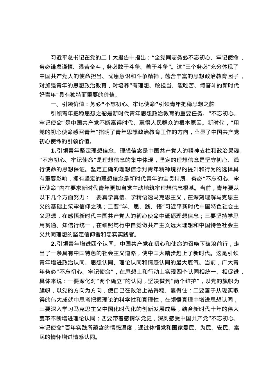 高校党课：三个务必之于新时代青年思想政治教育.docx_第1页