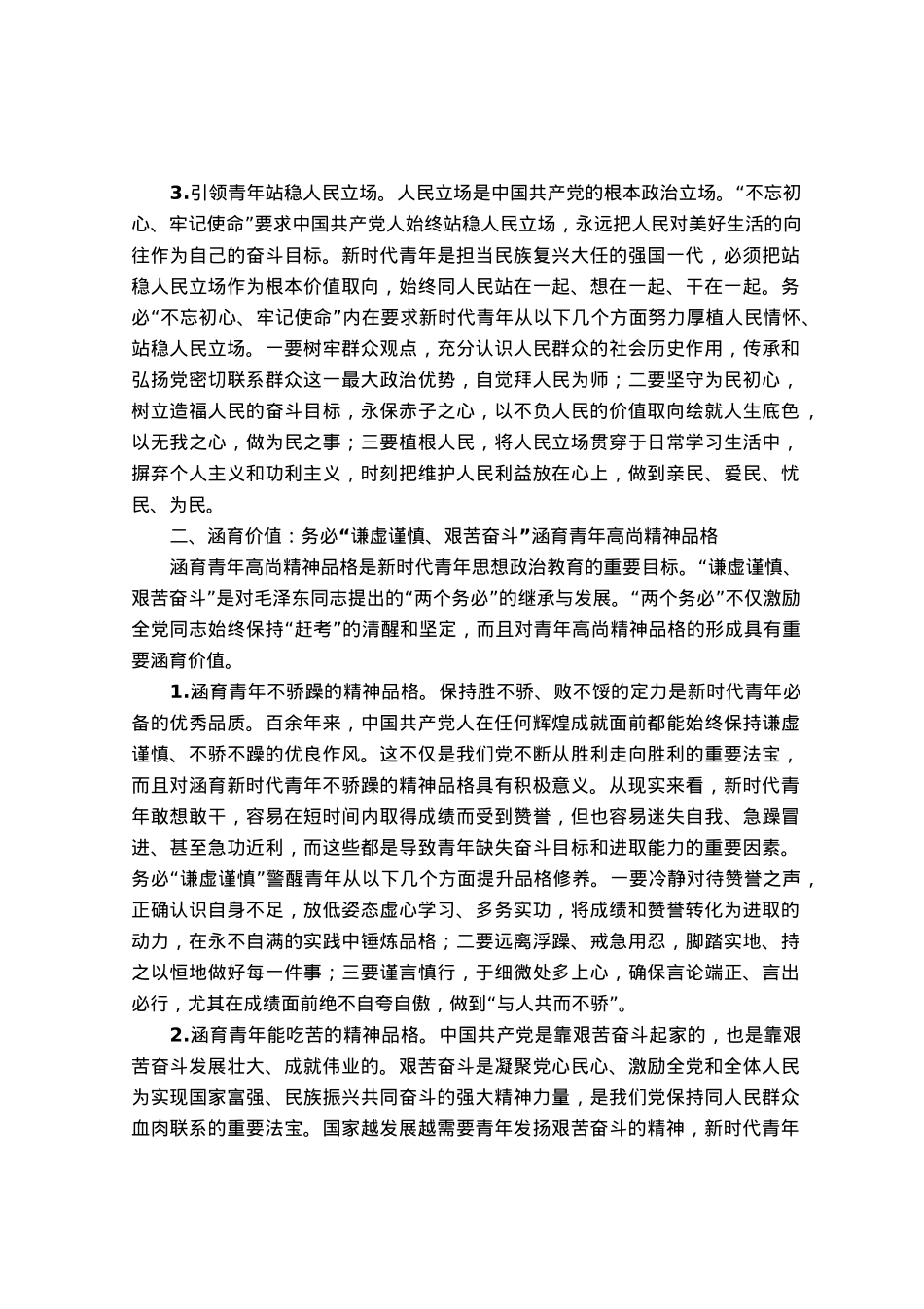高校党课：三个务必之于新时代青年思想政治教育.docx_第2页
