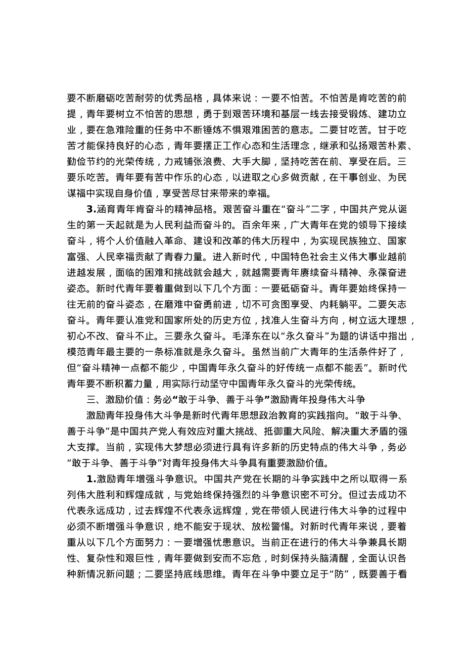高校党课：三个务必之于新时代青年思想政治教育.docx_第3页