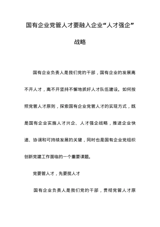 国有企业党管人才要融入企业“人才强企”战略.docx