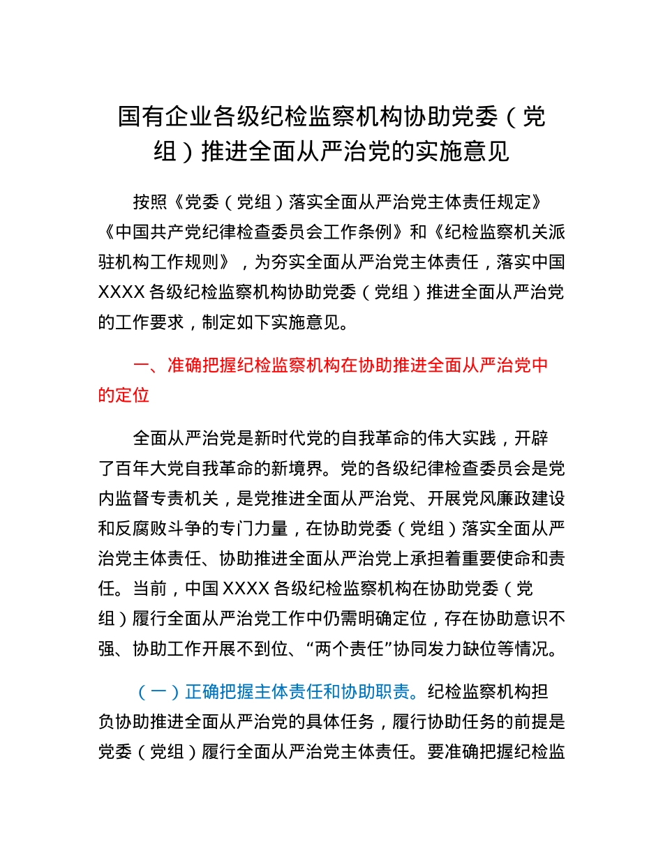 国有企业各级纪检监察机构协助党委（党组）推进全面从严治党的实施意见.docx_第1页